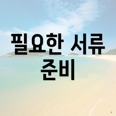 필요한 서류 준비
