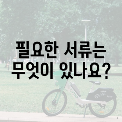 필요한 서류는 무엇이 있나요?