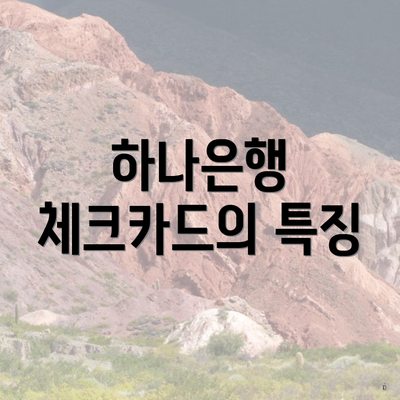 하나은행 체크카드의 특징