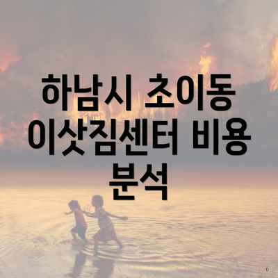 하남시 초이동 이삿짐센터 비용 분석
