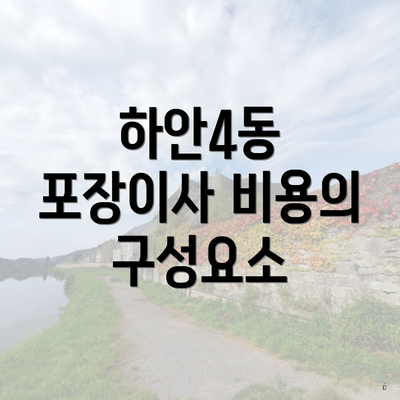 하안4동 포장이사 비용의 구성요소
