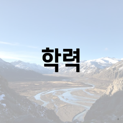 학력