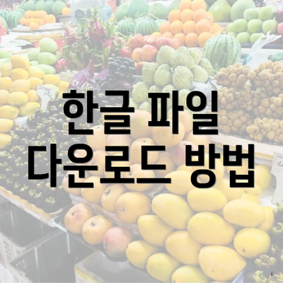 한글 파일 다운로드 방법