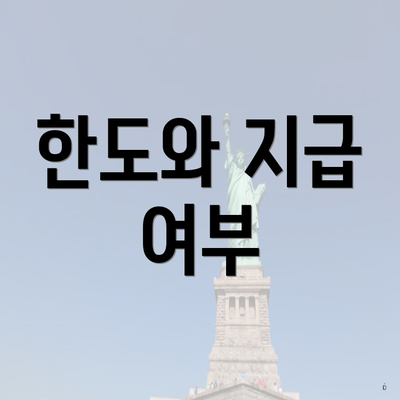 한도와 지급 여부