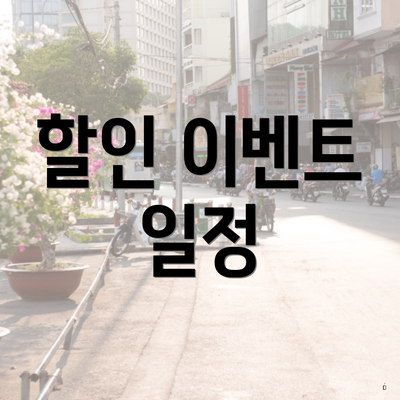 할인 이벤트 일정