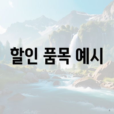할인 품목 예시