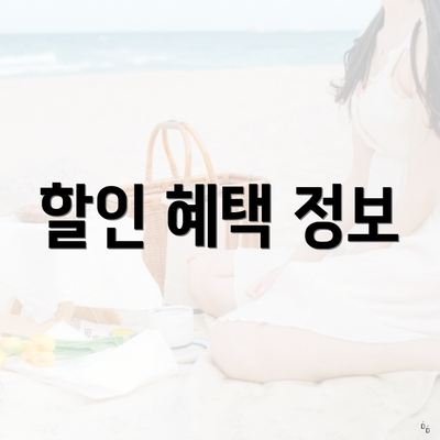 할인 혜택 정보
