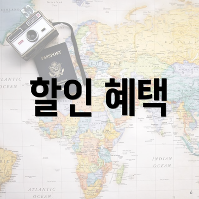 할인 혜택