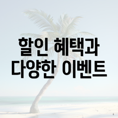 할인 혜택과 다양한 이벤트