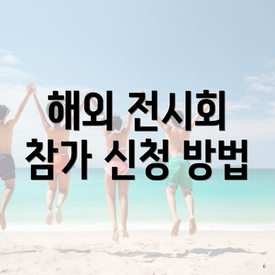 해외 전시회 참가 신청 방법
