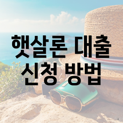햇살론 대출 신청 방법