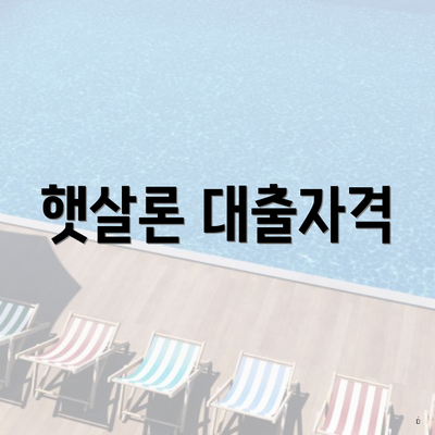 햇살론 대출자격