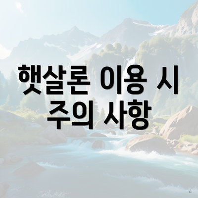 햇살론 이용 시 주의 사항