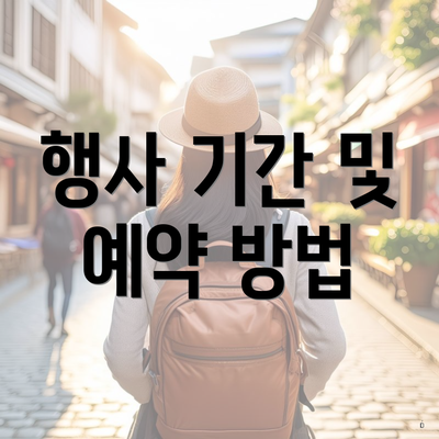 행사 기간 및 예약 방법