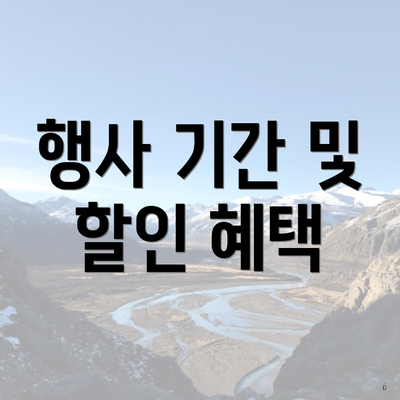 행사 기간 및 할인 혜택