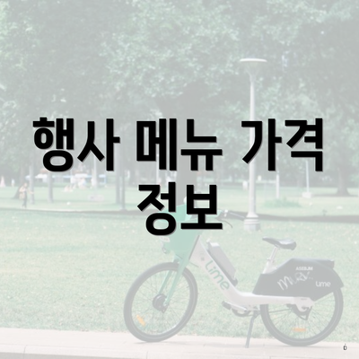 행사 메뉴 가격 정보