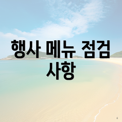행사 메뉴 점검 사항