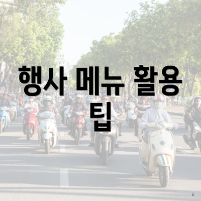 행사 메뉴 활용 팁