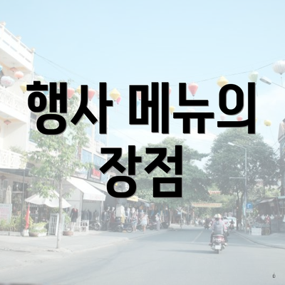 행사 메뉴의 장점