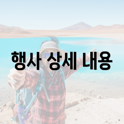 행사 상세 내용