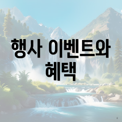 행사 이벤트와 혜택