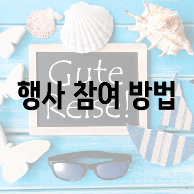 행사 참여 방법
