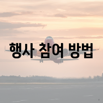 행사 참여 방법