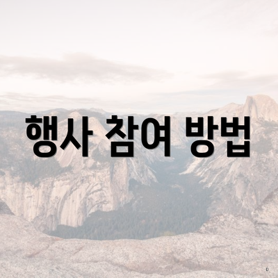 행사 참여 방법