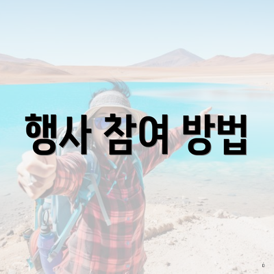 행사 참여 방법