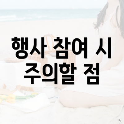 행사 참여 시 주의할 점