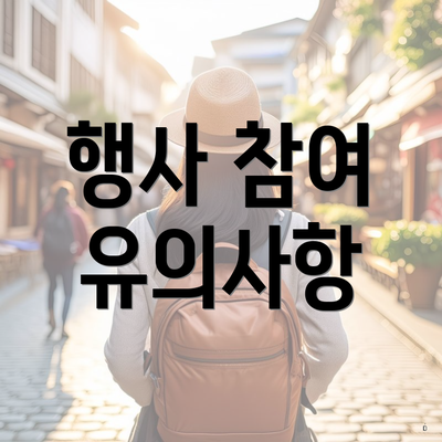 행사 참여 유의사항