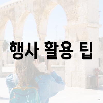 행사 활용 팁