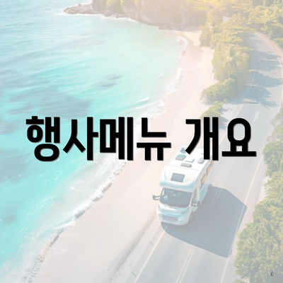 행사메뉴 개요