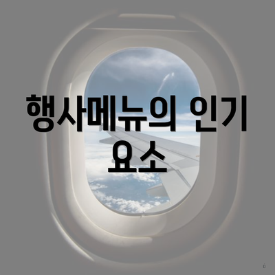 행사메뉴의 인기 요소