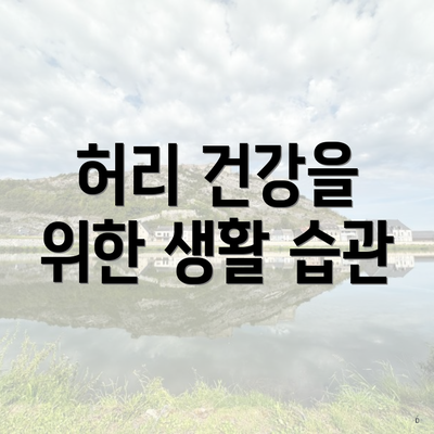 허리 건강을 위한 생활 습관