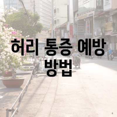 허리 통증 예방 방법