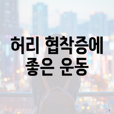 허리 협착증에 좋은 운동