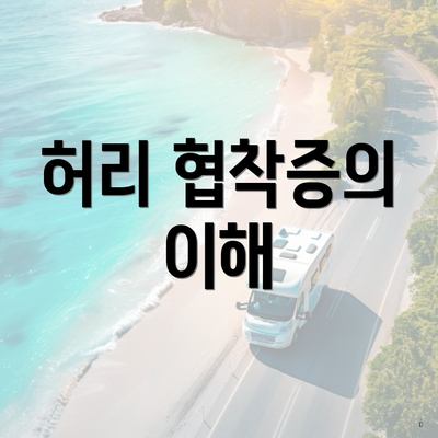 허리 협착증의 이해