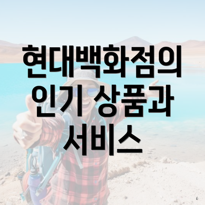 현대백화점의 인기 상품과 서비스