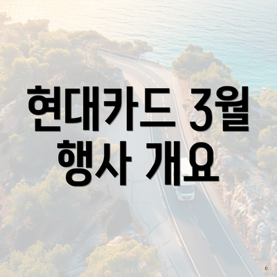 현대카드 3월 행사 개요