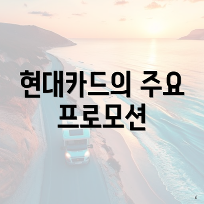 현대카드의 주요 프로모션