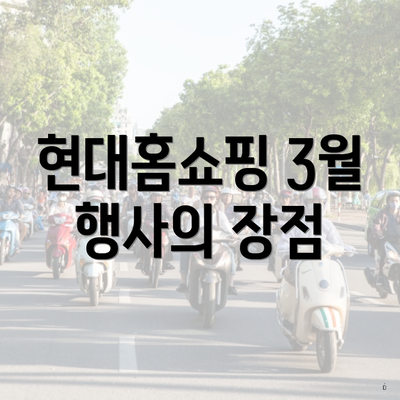 현대홈쇼핑 3월 행사의 장점