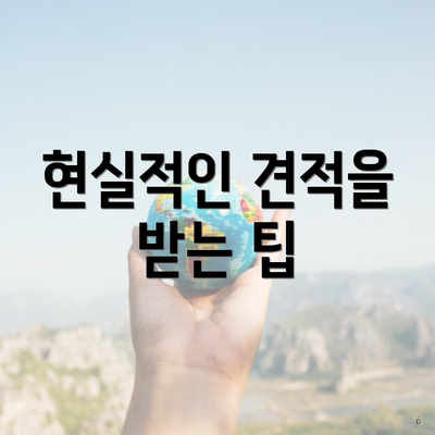 현실적인 견적을 받는 팁