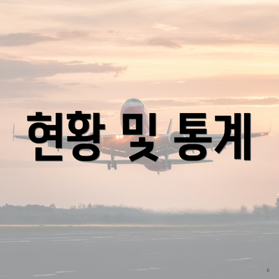 현황 및 통계