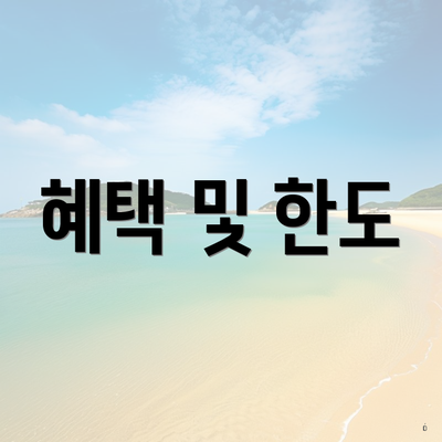 혜택 및 한도
