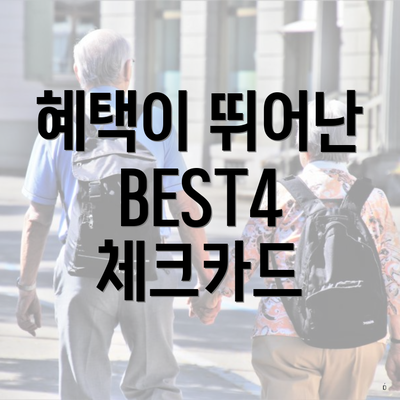 혜택이 뛰어난 BEST4 체크카드