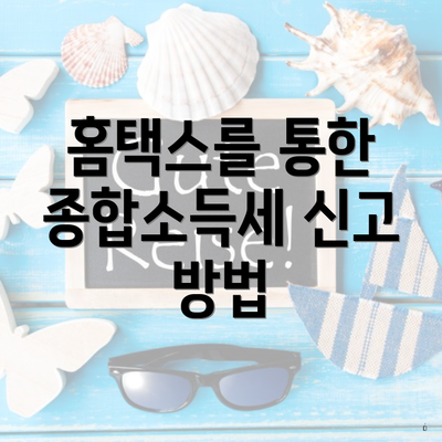 홈택스를 통한 종합소득세 신고 방법