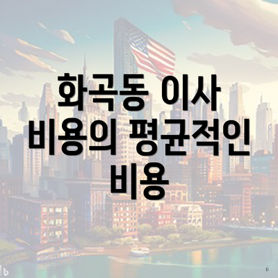 화곡동 이사 비용의 평균적인 비용