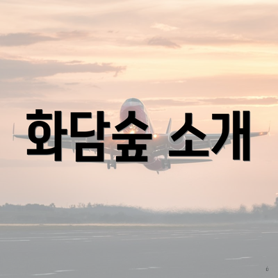 화담숲 소개