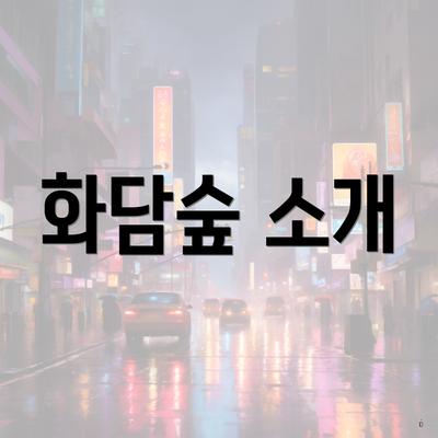 화담숲 소개